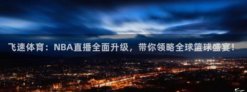 飞速体育：NBA直播全面升级，带你领略全球篮球盛宴！
